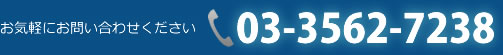 お気軽にお問い合わせください　03-3562-7238