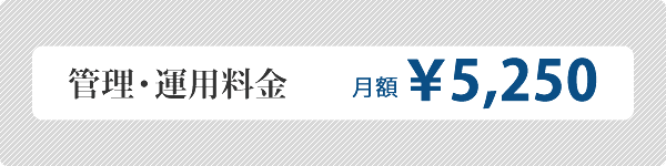 管理・運用料金　月額 \5,250