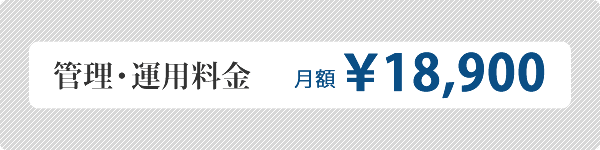 管理・運用料金　月額 \18,900