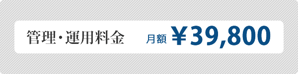 管理・運用料金　月額 \39,800