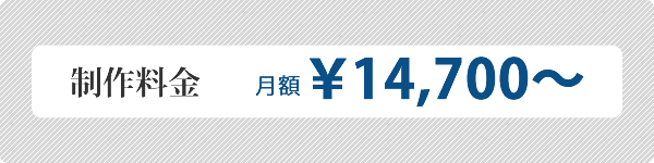 制作料金 月額\14,700～