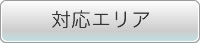 ホームページ制作対応エリア