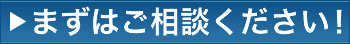 ホームページ制作についてまずはご相談ください